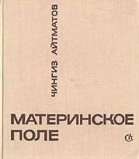 Обложка книги Материнское поле, Чингиз Айтманов