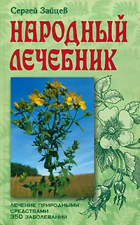 Обложка книги Народный лечебник, Сергей Зайцев