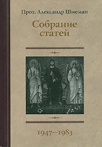 Обложка книги Собрание статей. 1947-1983, Протоиерей Александр Шмеман