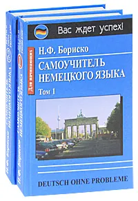 Обложка книги Самоучитель немецкого языка / Deutsch ohne Probleme (комплект из 2 книг), Н. Ф. Бориско