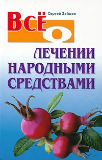 Обложка книги Все о лечении народными средствами, Сергей Зайцев