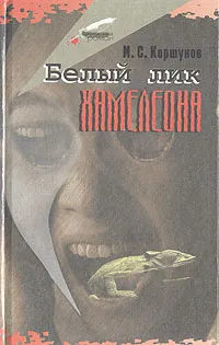 Обложка книги Белый лик хамелеона, М. С. Коршунов