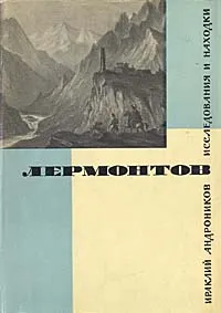 Обложка книги Лермонтов. Исследования и находки, Андроников Ираклий Луарсабович