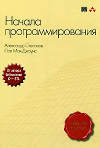 Обложка книги Начала программирования, Александр Степанов, Пол Мак-Джонс