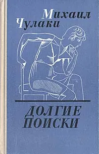 Обложка книги Долгие поиски, Чулаки Михаил Михайлович