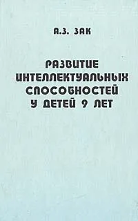 Обложка книги Развитие интеллектуальных способностей у детей 9 лет, А. З. Зак