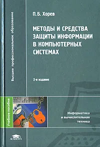 Обложка книги Методы и средства защиты информации в компьютерных системах, Хорев Павел Борисович