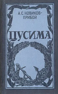 Обложка книги Цусима, А. С. Новиков-Прибой