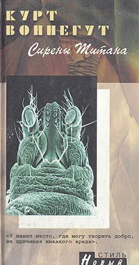 Обложка книги Сирены Титана, Курт Воннегут
