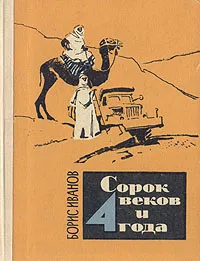 Обложка книги Сорок веков и 4 года, Борис Иванов