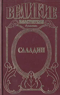 Обложка книги Саладин. Султан Юсуф и его крестоносцы, Сергей Смирнов