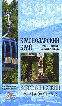 Обложка книги Краснодарский край. Путешествие за здоровьем, И. М. Шевелева, Н. В. Маньшина