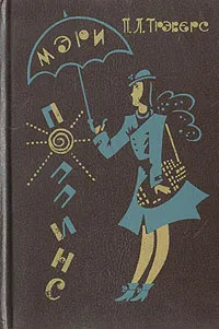 Обложка книги Мэри Поппинс, П. Л. Трэверс