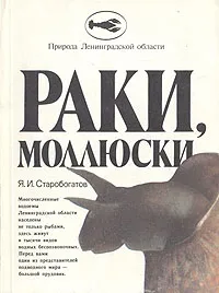Обложка книги Раки, моллюски, Старобогатов Ярослав Игоревич