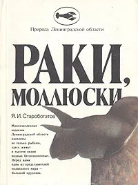 Обложка книги Раки, моллюски, Я. Старобогатов