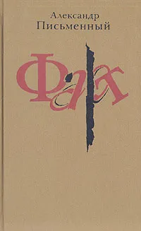 Обложка книги Фарт, Александр Письменный