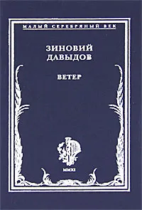 Обложка книги Ветер, Зиновий Давыдов