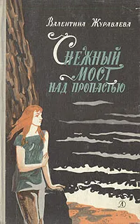 Обложка книги Снежный мост над пропастью, Журавлева Валентина Николаевна