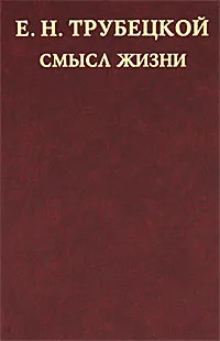 Обложка книги Смысл жизни, Е. Н. Трубецкой