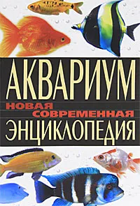 Обложка книги Аквариум. Новая современная энциклопедия, Пыльцына Елена Евгеньевна