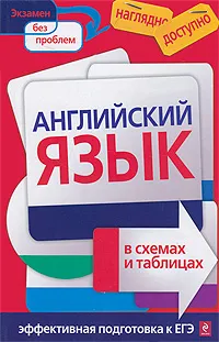 Обложка книги Английский язык в схемах и таблицах, Елена Карпенко