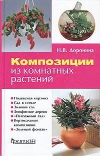 Обложка книги Композиции из комнатных растений, Н. В. Доронина