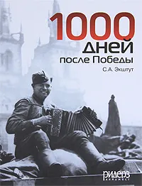 Обложка книги 1000 дней после Победы, С. А. Экштут