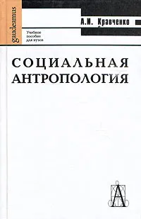 Обложка книги Социальная антропология, А. И. Кравченко