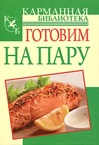 Обложка книги Готовим на пару, Л. Орлова