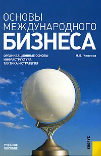 Обложка книги Основы международного бизнеса, М. В. Чиненов