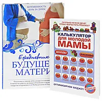 Обложка книги Ежедневник будущей матери. Беременность день за днем. Калькулятор для молодой мамы. Сколько нужно денег, чтобы вырастить ребенка? (комплект из 2 книг), Алла Коваленко,Оксана Ермолаева