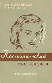Обложка книги Косметический уход за кожей, А. И. Картамышев, В. А. Арнольд