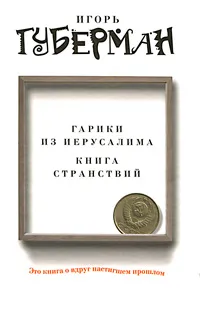 Обложка книги Гарики из Иерусалима. Книга странствий, Игорь Губерман