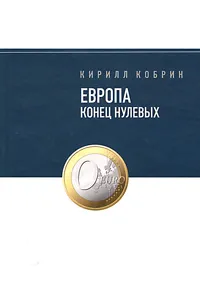 Обложка книги Европа. Конец нулевых, Кирилл Кобрин