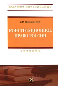 Обложка книги Конституционное право России, С. Н. Братановский