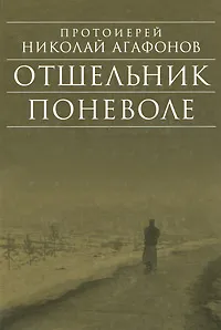 Обложка книги Отшельник поневоле, Протоиерей Николай Агафонов