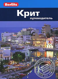 Обложка книги Крит. Путеводитель, Линдсей Беннет