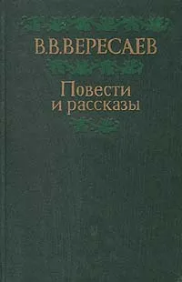 Обложка книги В. В. Вересаев. Повести и рассказы, В. В. Вересаев