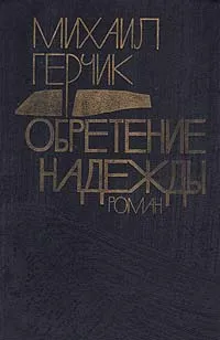 Обложка книги Обретение надежды, Герчик Михаил Наумович