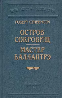 Обложка книги Остров сокровищ. Мастер Баллантрэ, Роберт Стивенсон