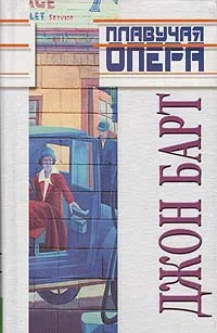 Обложка книги Плавучая опера, Джон Барт