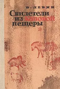 Обложка книги Свидетели из Каповой пещеры, В. Левин