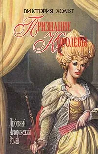Обложка книги Признание королевы, Виктория  Хольт