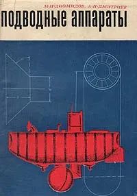 Обложка книги Подводные аппараты, М. Н. Диомидов, А. Н. Дмитриев