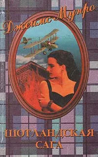 Обложка книги Шотландская сага, Джеймс Мунро