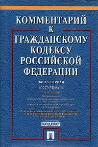 Обложка книги Комментарий к Гражданскому кодексу Российской Федерации. Часть 1 (постатейный), Александр Сергеев