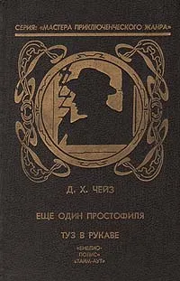 Обложка книги Еще один простофиля. Туз в рукаве, Д. Х. Чейз