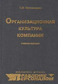 Обложка книги Организационная культура компании, Т. О. Соломанидина