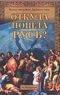 Обложка книги Откуда пошла Русь?, В. Макаренко