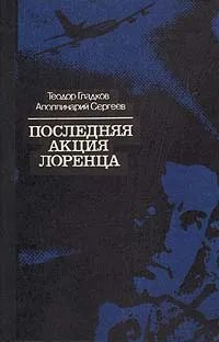 Обложка книги Последняя акция Лоренца, Теодор Гладков, Аполлинарий Сергеев